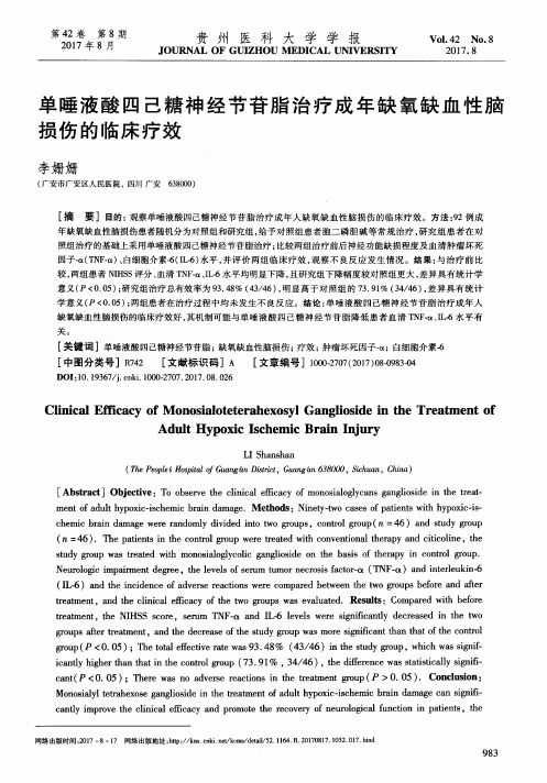 单唾液酸四己糖神经节苷脂治疗成年缺氧缺血性脑损伤的临床疗效