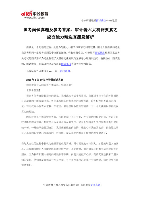 国考面试真题及参考答案：审计署六大测评要素之应变能力精选真题及解析