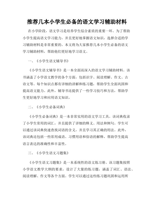 推荐几本小学生必备的语文学习辅助材料