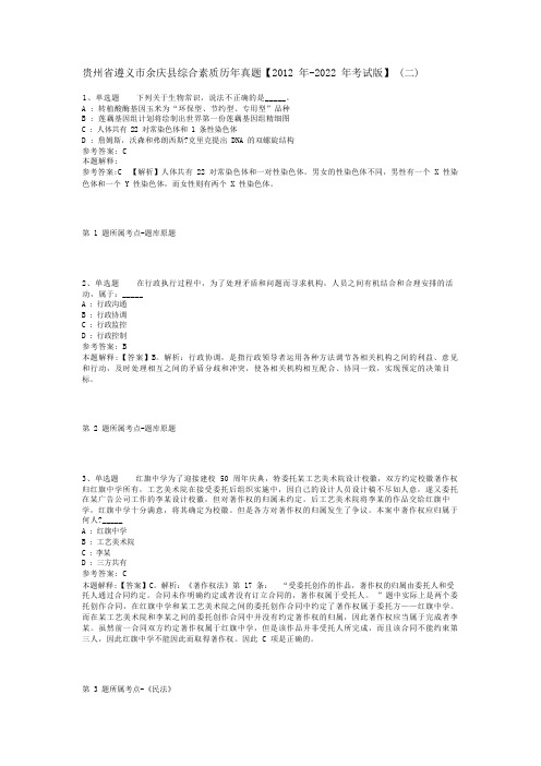 贵州省遵义市余庆县综合素质历年真题【2012年-2022年考试版】(二)