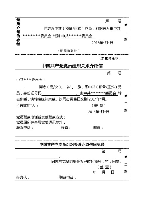 转党组织关系介绍信样表