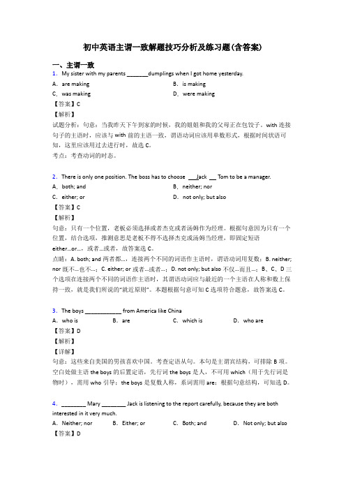 初中英语主谓一致解题技巧分析及练习题(含答案)