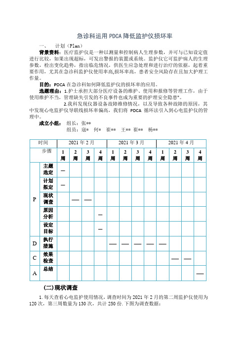 急诊科运用PDCA降低监护仪损坏率