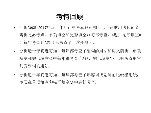 2018届中考英语 (江西专用)语法专项突破篇 形容词和副词