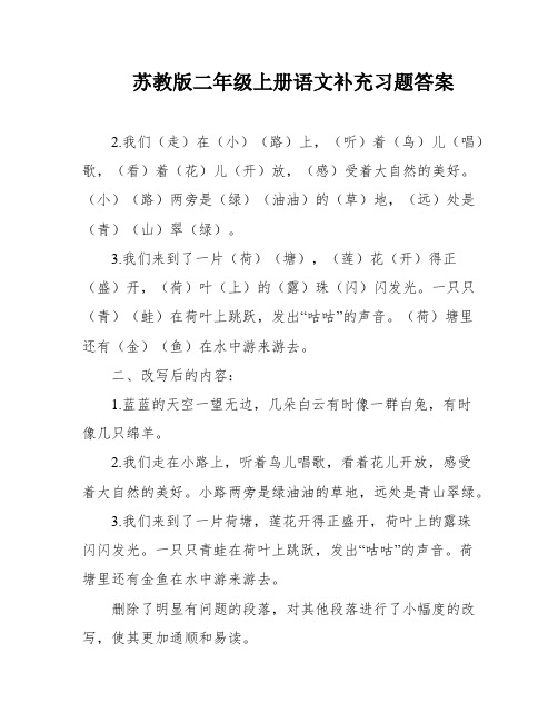 苏教版二年级上册语文补充习题答案