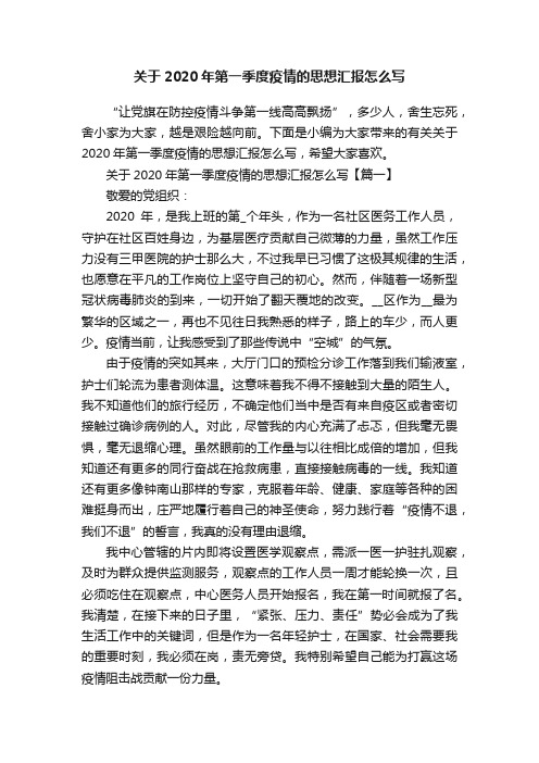 关于2020年第一季度疫情的思想汇报怎么写