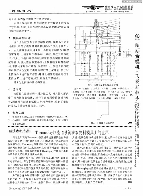 Thermoplay热流道系统在双物料模具上的应用