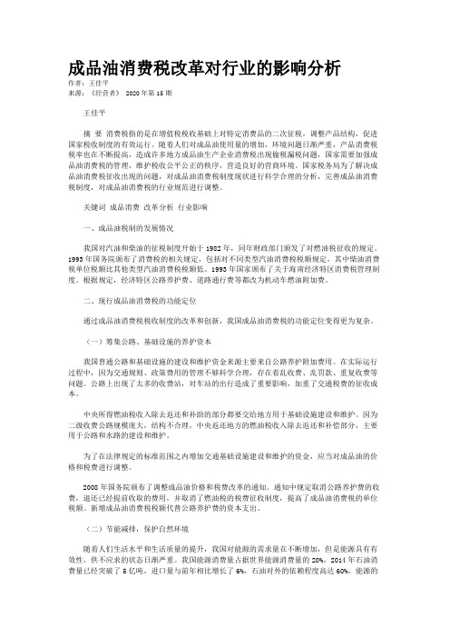 成品油消费税改革对行业的影响分析