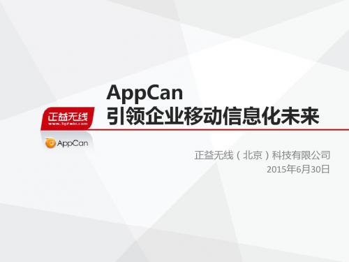 20140811AppCan引领企业移动信息化未来(最终版)