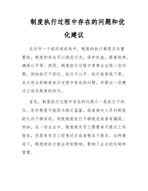 制度执行过程中存在的问题和优化建议