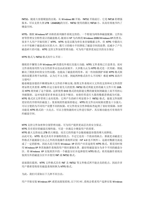 FAT32和NTFS的区别