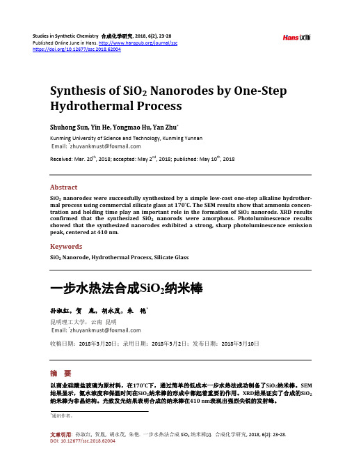 一步水热法合成SiO2纳米棒