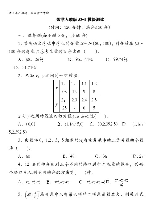 数学人教A版选修2-3模块测试(附答案)含解析