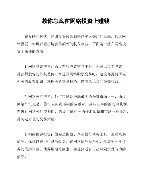 教你怎么在网络投资上赚钱