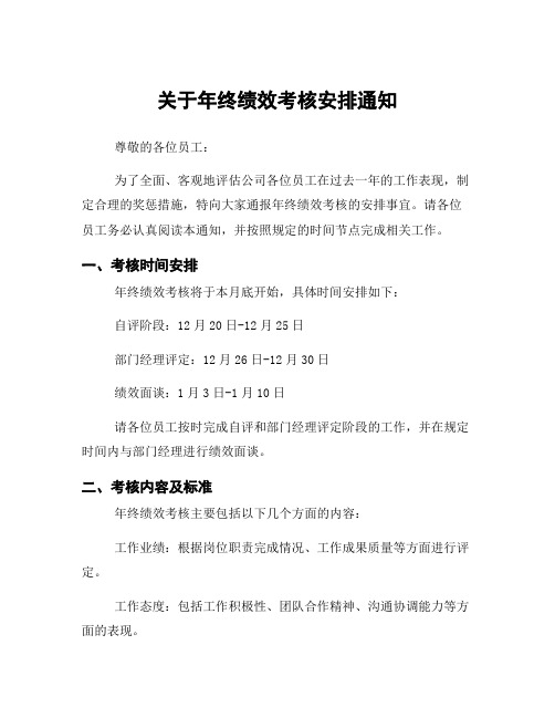 关于年终绩效考核安排通知