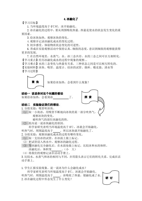 2019新教科版 三年级科学 上册 一单元 4、冰融化了