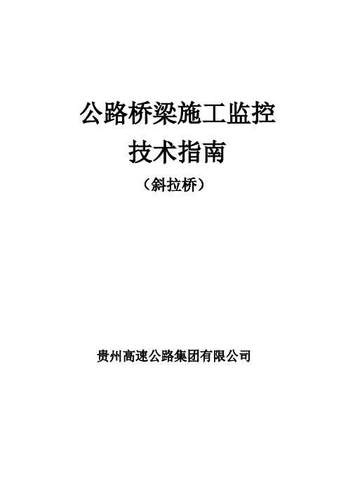 公路桥梁施工监控技术指南--斜拉桥(第一版)