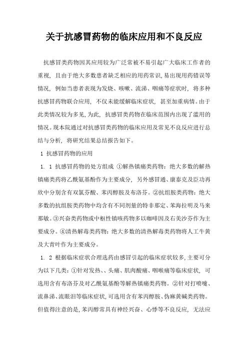 关于抗感冒药物的临床应用和不良反应