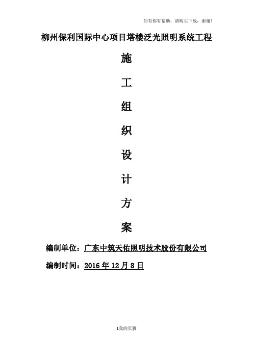 塔楼泛光照明系统工程施工组织设计方案(DOCX 85页)