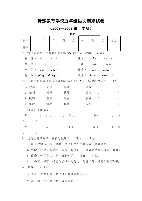 特殊教育学校五年级语文期末试卷