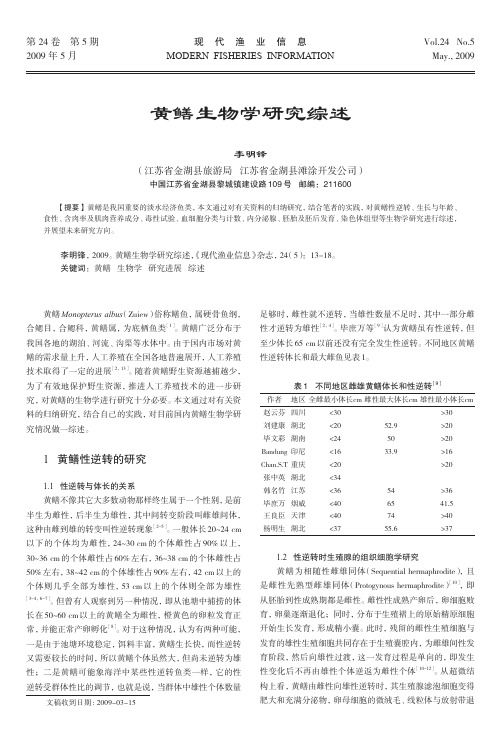 黄鳝生物学研究综述