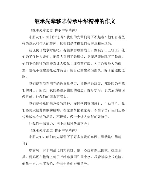 继承先辈移志传承中华精神的作文