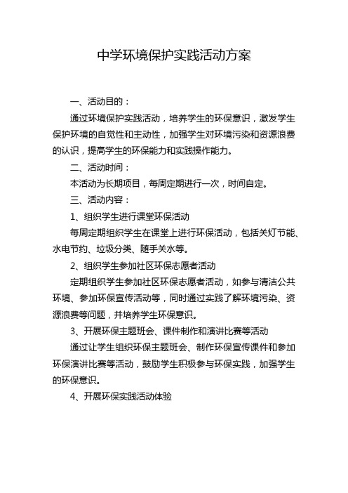 中学环境保护实践活动方案