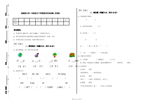 湘教版小学一年级语文下学期期末考试试题 含答案