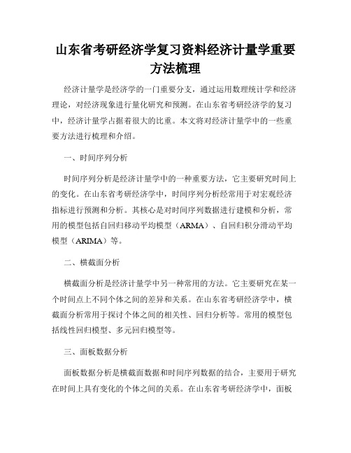 山东省考研经济学复习资料经济计量学重要方法梳理