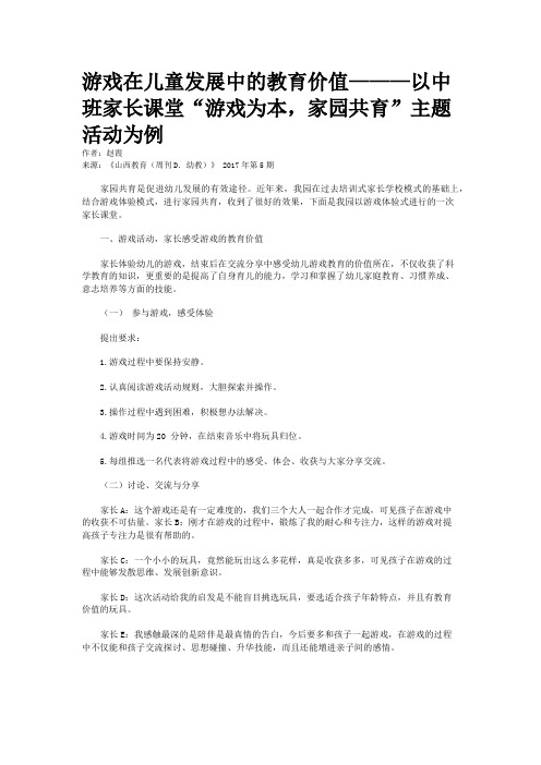 游戏在儿童发展中的教育价值———以中班家长课堂“游戏为本,家