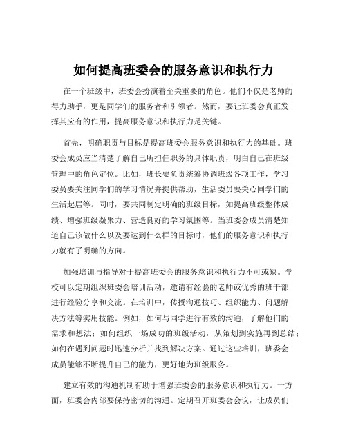 如何提高班委会的服务意识和执行力