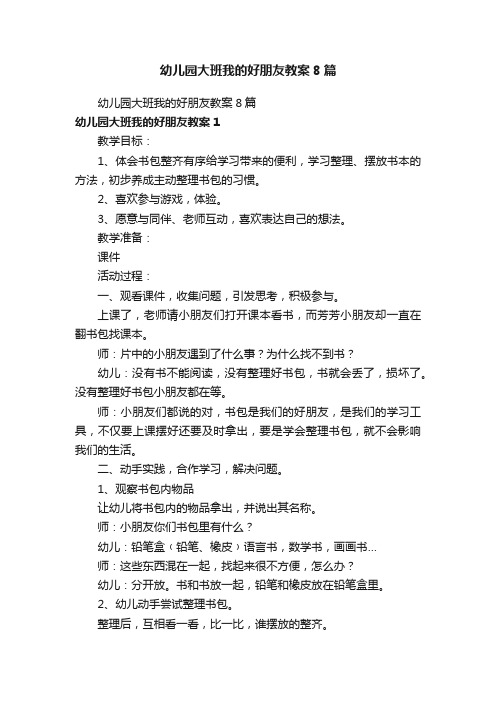 幼儿园大班我的好朋友教案8篇