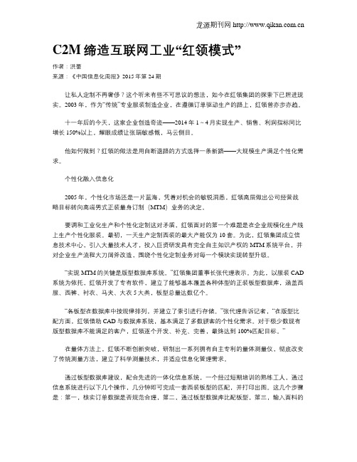 C2M缔造互联网工业“红领模式”