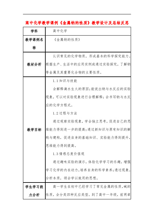 高中化学教学课例《金属钠的性质》课程思政核心素养教学设计及总结反思