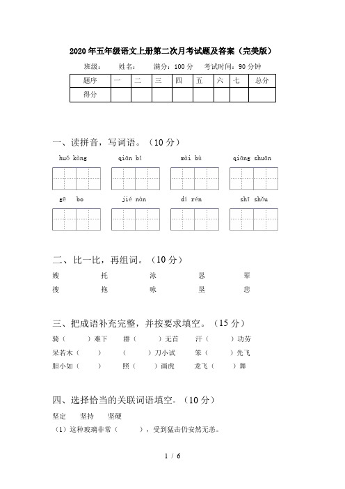 2020年五年级语文上册第二次月考试题及答案(完美版)