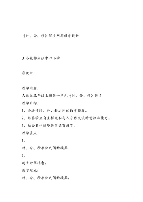 部编三年级上数学《解决问题》崔凯红教案PPT课件 一等奖新名师优质课获奖比赛人教版