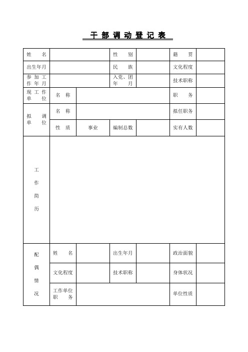 干部调动登记表