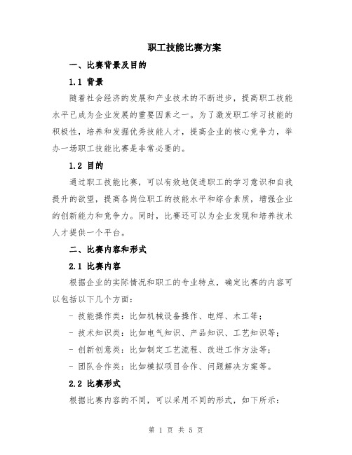 职工技能比赛方案