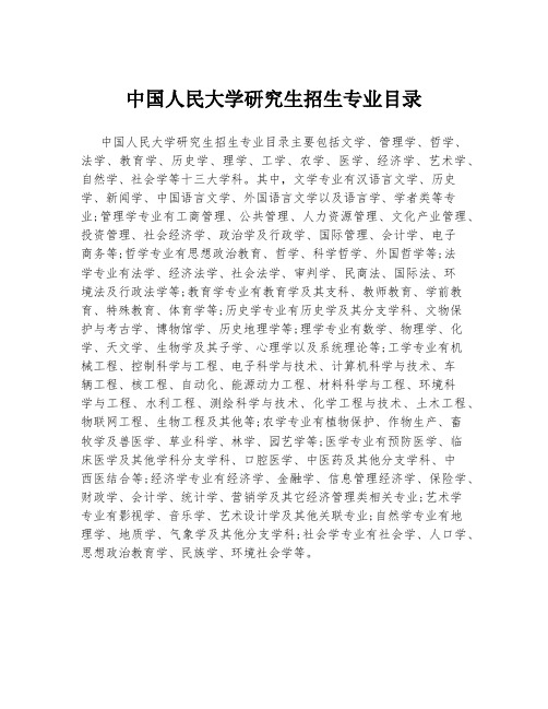 中国人民大学研究生招生专业目录