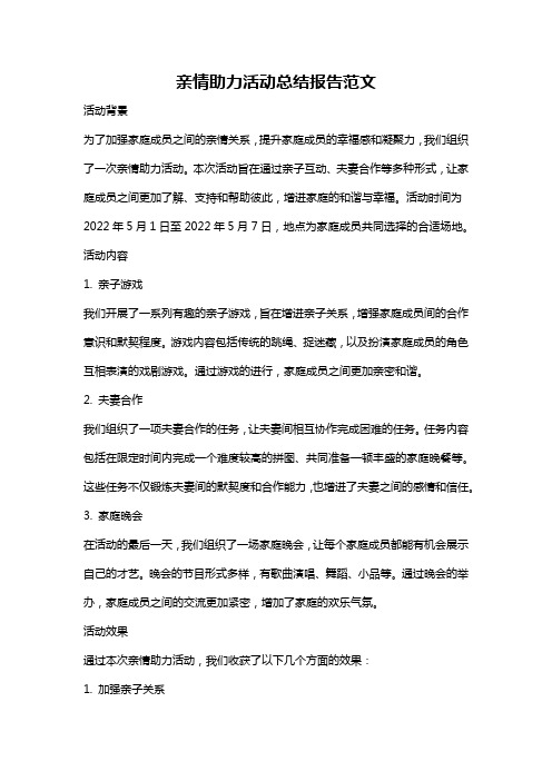 亲情助力活动总结报告范文