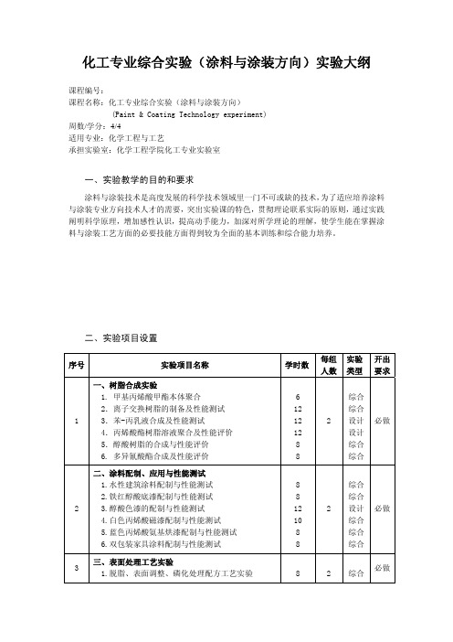 化工专业综合实验涂料与涂装方向实验大纲