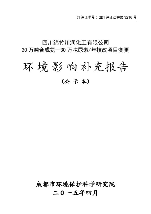 四川绵竹川润化工有限公司 20万吨合成氨—30万吨尿素年