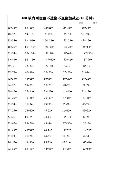 100以内两位数不进位不退位加减法(10分钟)