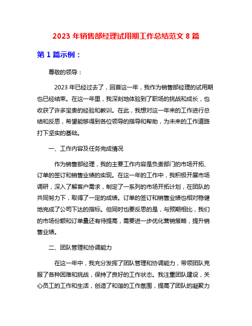 2023年销售部经理试用期工作总结范文8篇