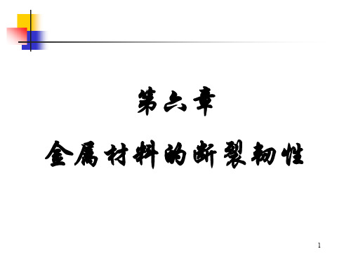 金属材料的断裂韧性-材料力学性能