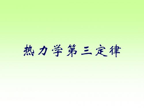 热力学第三定律-精品文档