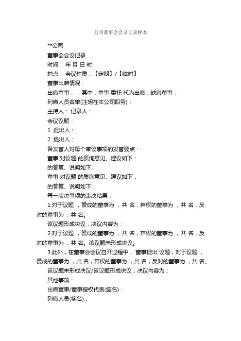 公司董事会会议记录样本_会议纪要_