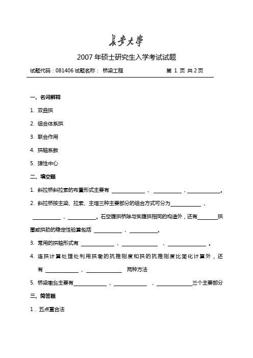 2007长安大学硕士081406桥梁工程考研真题及答案