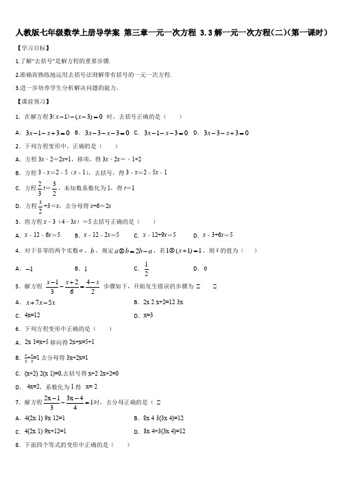 人教版七年级数学上册导学案 第三章一元一次方程 3.3解一元一次方程(二)(第一课时)