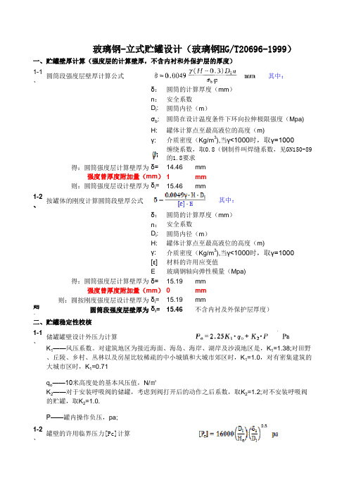 玻璃钢立式储罐设计计算